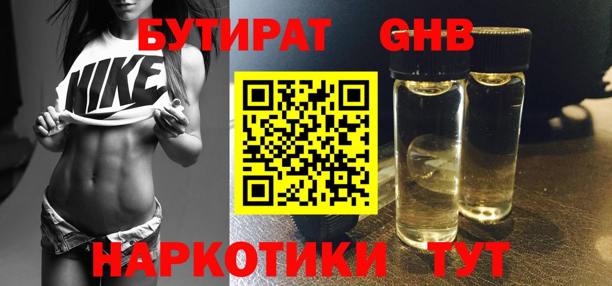 БУТИРАТ оксибутират Гулькевичи